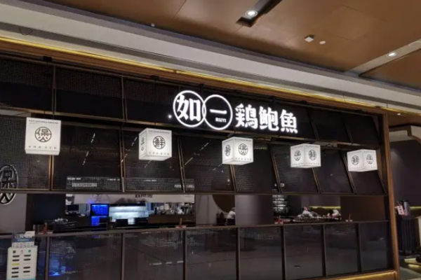 如一鸡鲍鱼