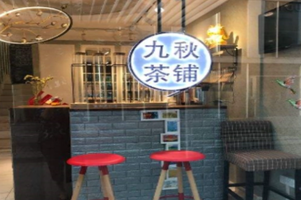 九秋茶铺