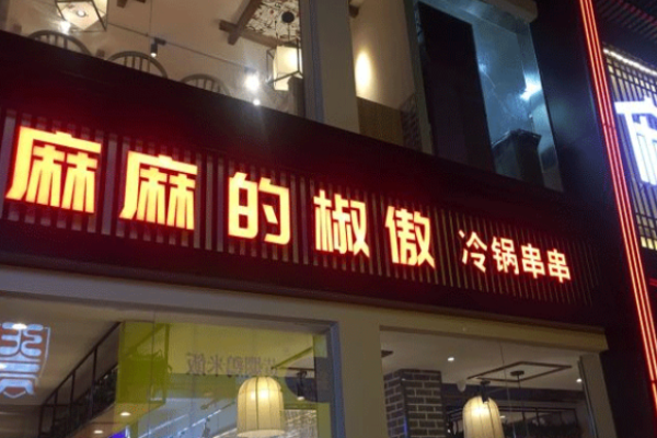 麻麻的椒傲