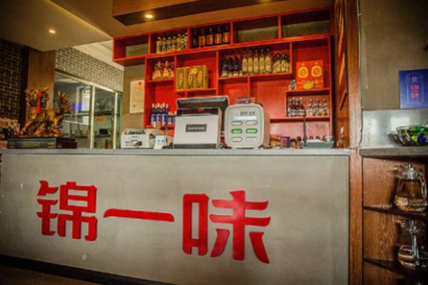 锦一味火锅