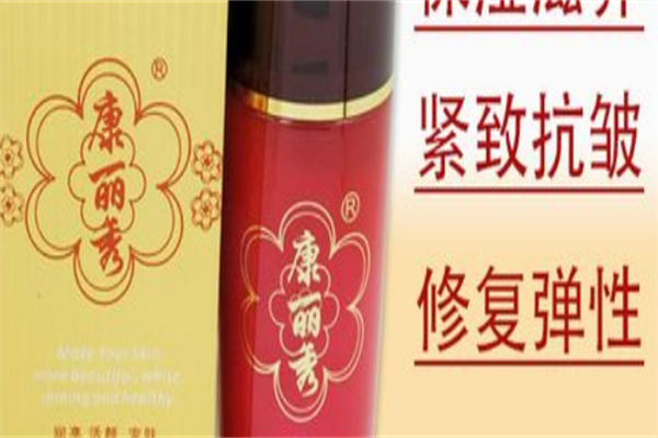 康丽秀化妆品