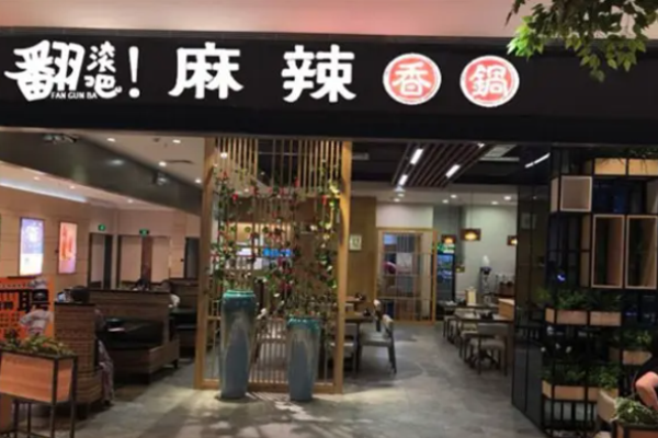 翻滚吧麻辣香锅