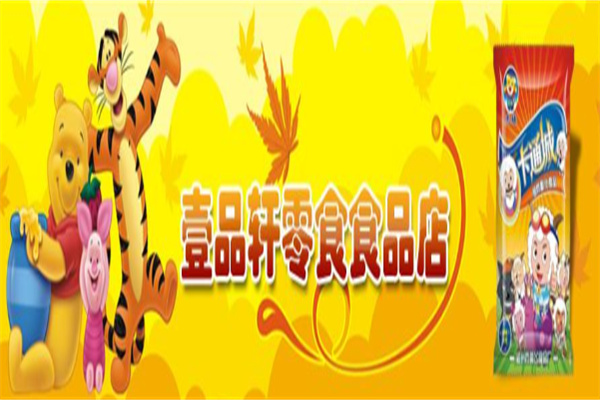 壹品轩休闲零食加盟