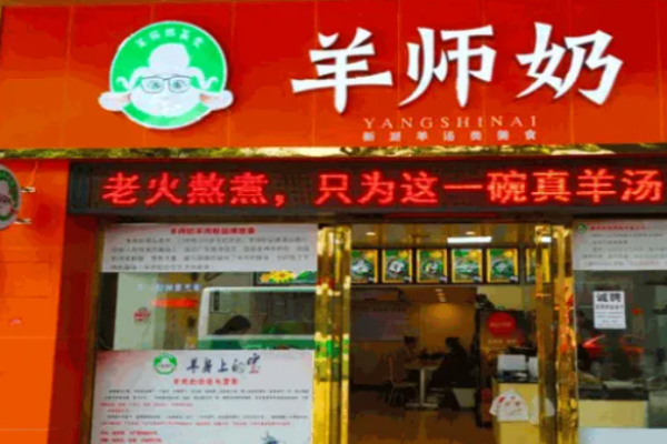 羊师奶羊肉粉