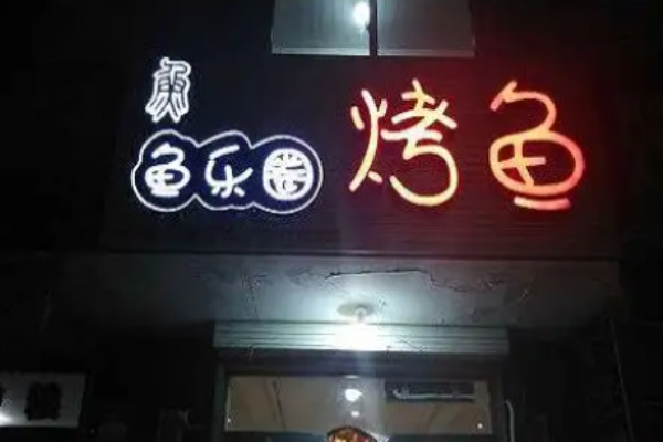 鱼乐圈烤鱼