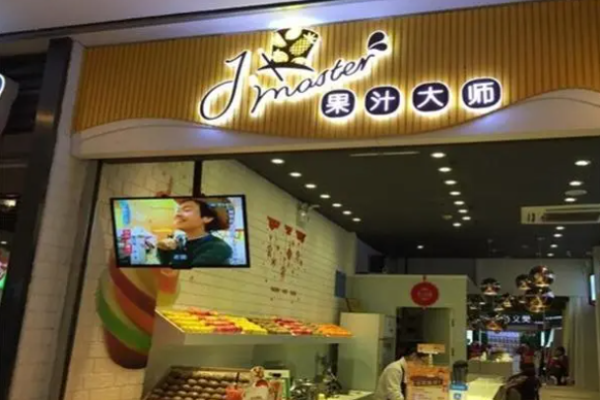 果汁大师鲜榨
