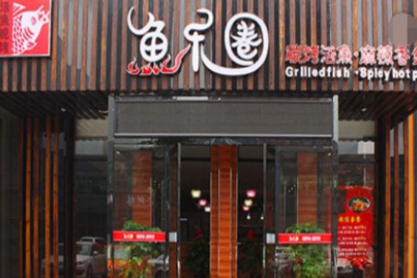 鱼乐圈烤鱼