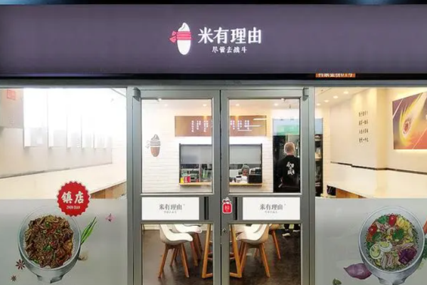 米有理由