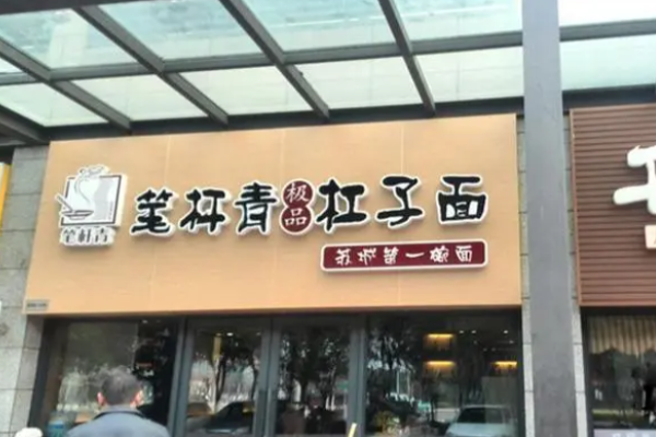 笔杆青杠子面