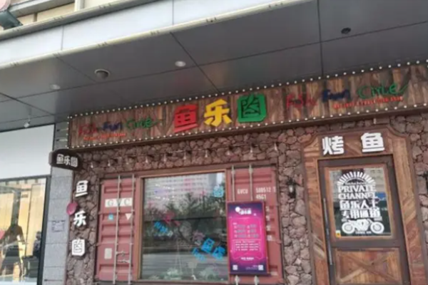 鱼乐圈烤鱼