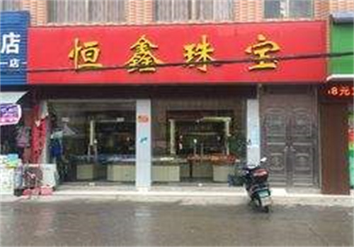 恒鑫珠宝首饰