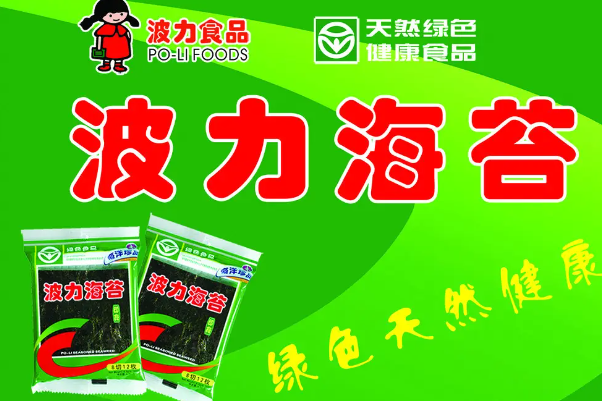 波力海苔