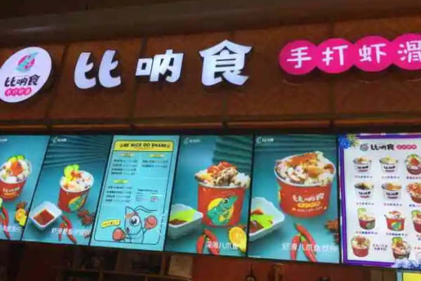 比呐食手打虾滑