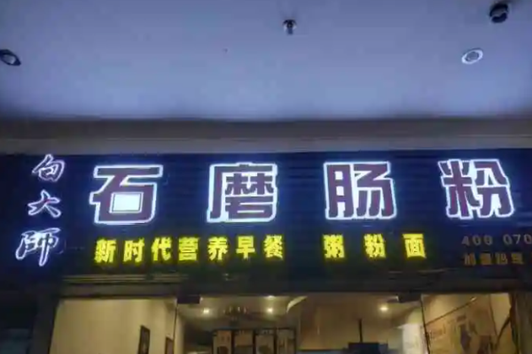 白大师石磨肠粉