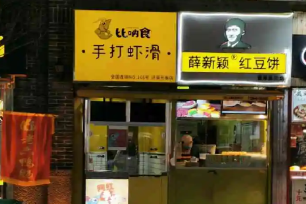 比呐食手打虾滑