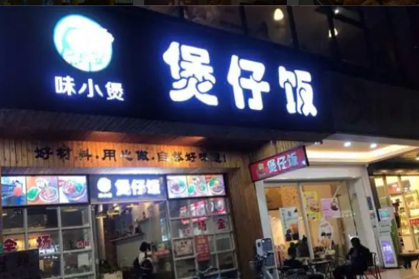 味小煲广式煲仔饭