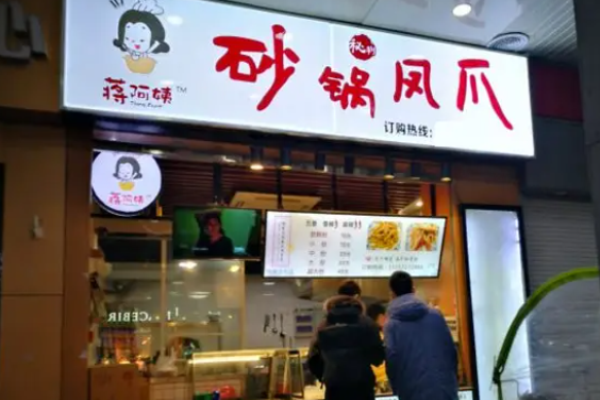 蒋阿姨砂锅凤爪