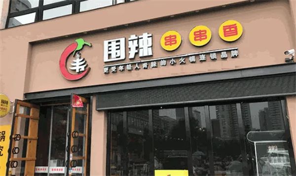 围鼎火锅