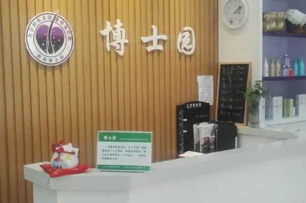 博士园bosye养发馆