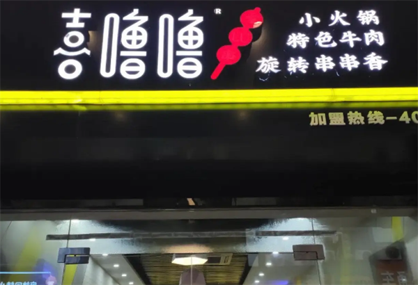 喜噜噜牛杂火锅