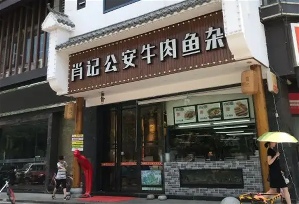 肖记公安牛肉鱼杂馆