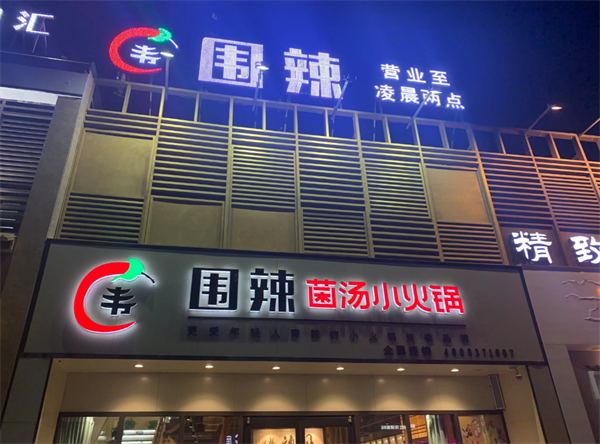 围辣菌汤小火锅