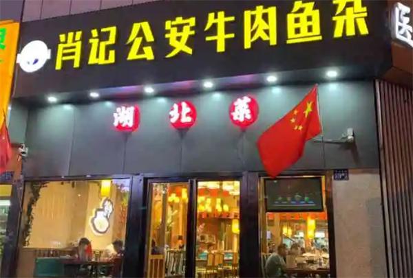 肖记公安牛肉鱼杂馆
