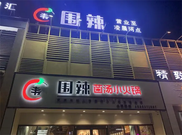 围鼎火锅