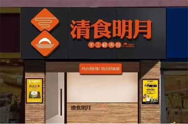 清食明月包子