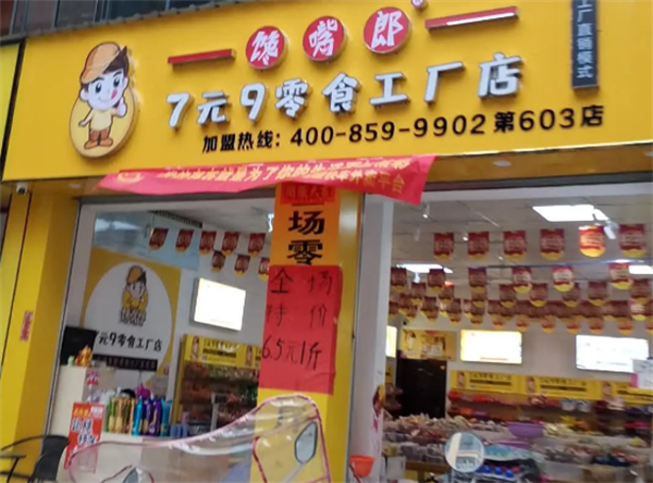 馋嘴郎6元9零食