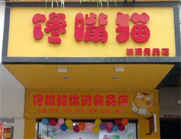 馋嘴猫零食店