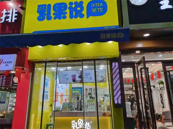 乳果说酸奶店