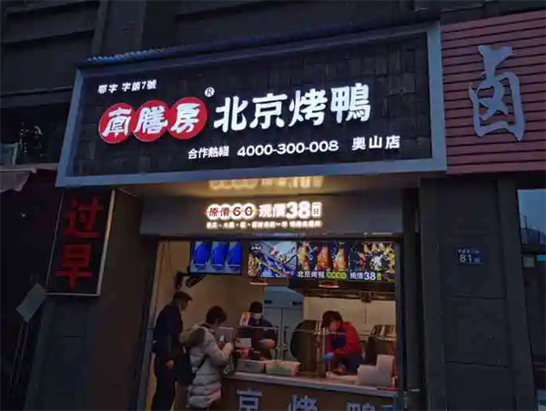 南膳房北京烤鸭
