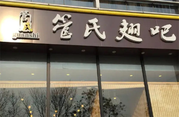 管氏翅吧