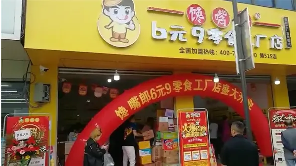 馋嘴郎6元9零食