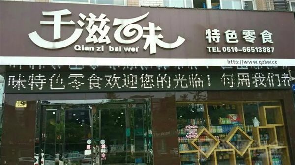 千滋百味零食店