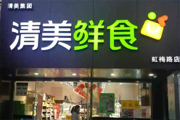 清美鲜食超市