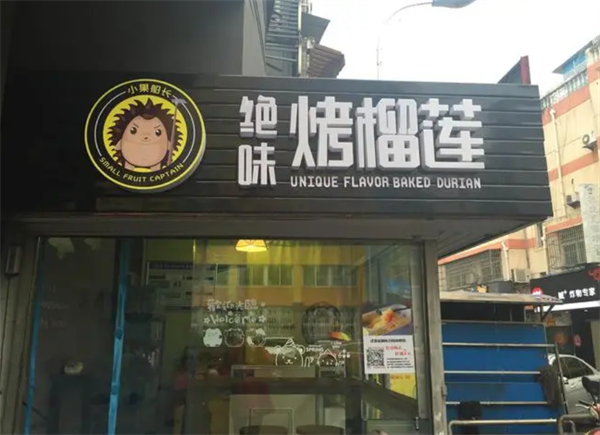 绝味烤榴莲