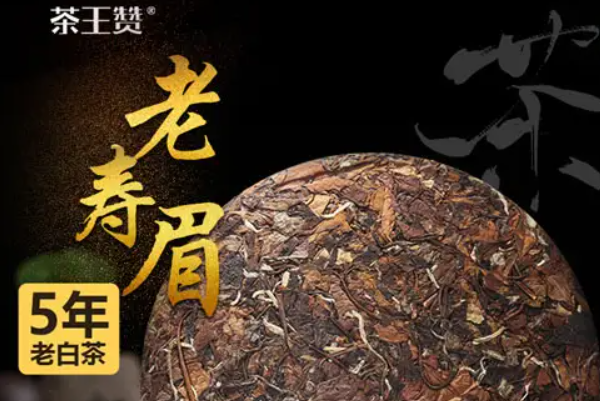 茶王赞名人老白茶