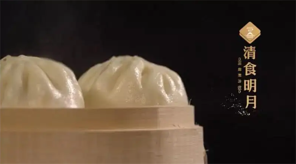 清食明月包子