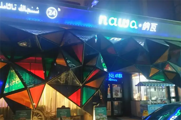 纳瓦新疆音乐餐厅