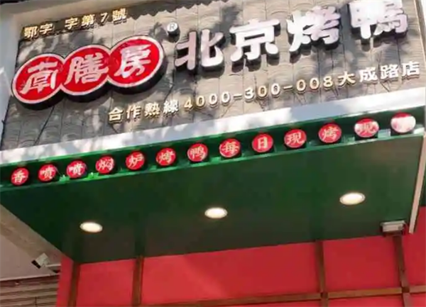 南膳房北京烤鸭