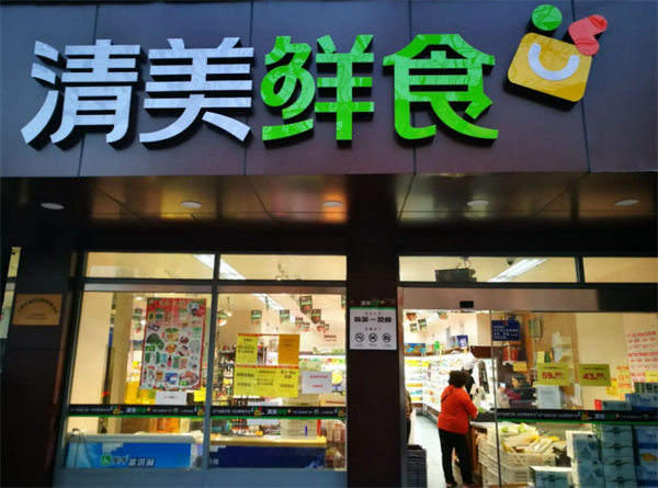 清美鲜食超市