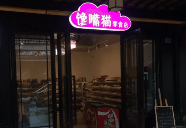 馋嘴猫零食店