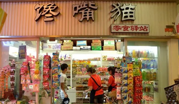 馋嘴猫零食店