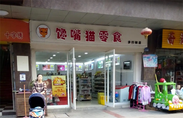 馋嘴猫零食店
