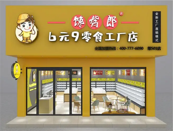 馋嘴郎6元9零食