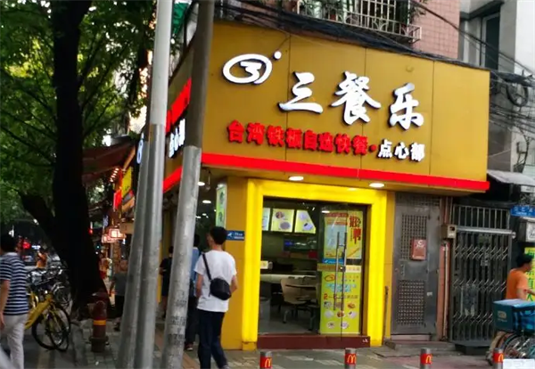 三餐乐中餐