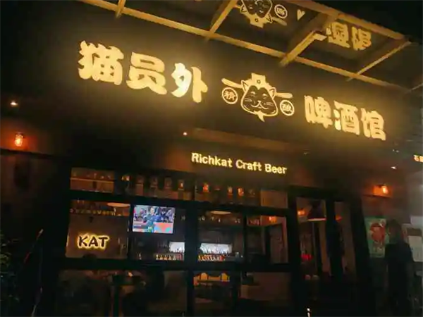 猫员外精酿啤酒馆