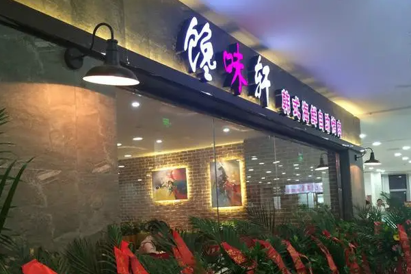馋味轩烤肉